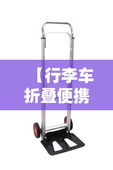 【行李车折叠便携,折叠行李车小推车】