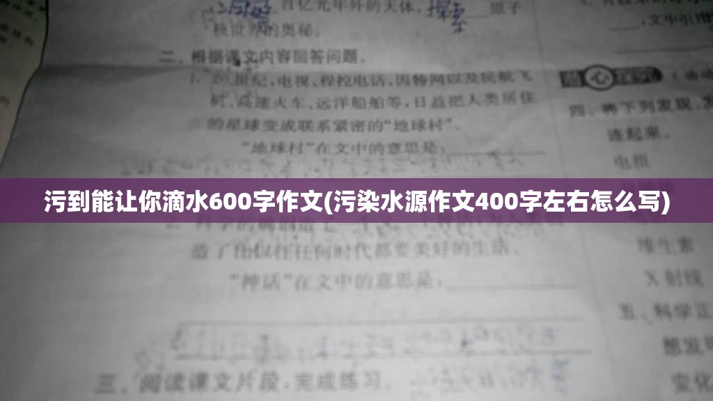 污到能让你滴水600字作文(污染水源作文400字左右怎么写)