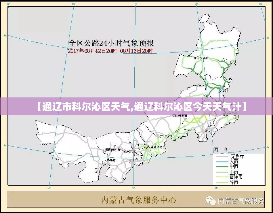 【通辽市科尔沁区天气,通辽科尔沁区今天天气汁】