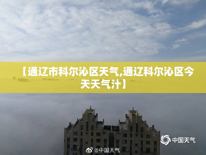 【通辽市科尔沁区天气,通辽科尔沁区今天天气汁】