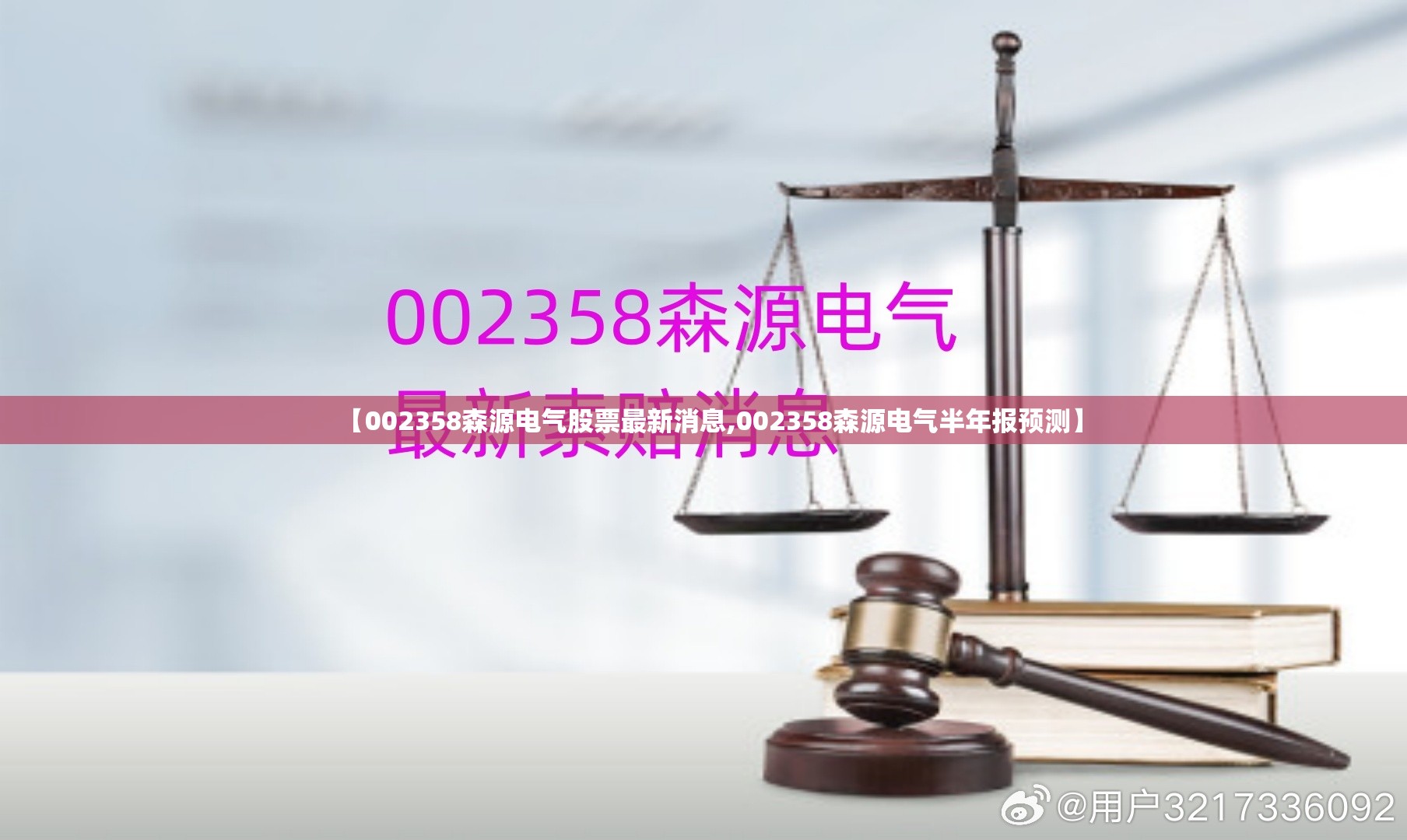 【002358森源电气股票最新消息,002358森源电气半年报预测】
