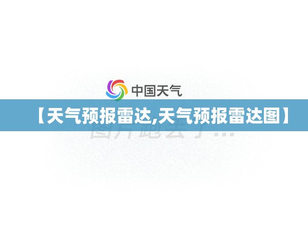 【天气预报雷达,天气预报雷达图】 【天气预报雷达,天气预报雷达图】