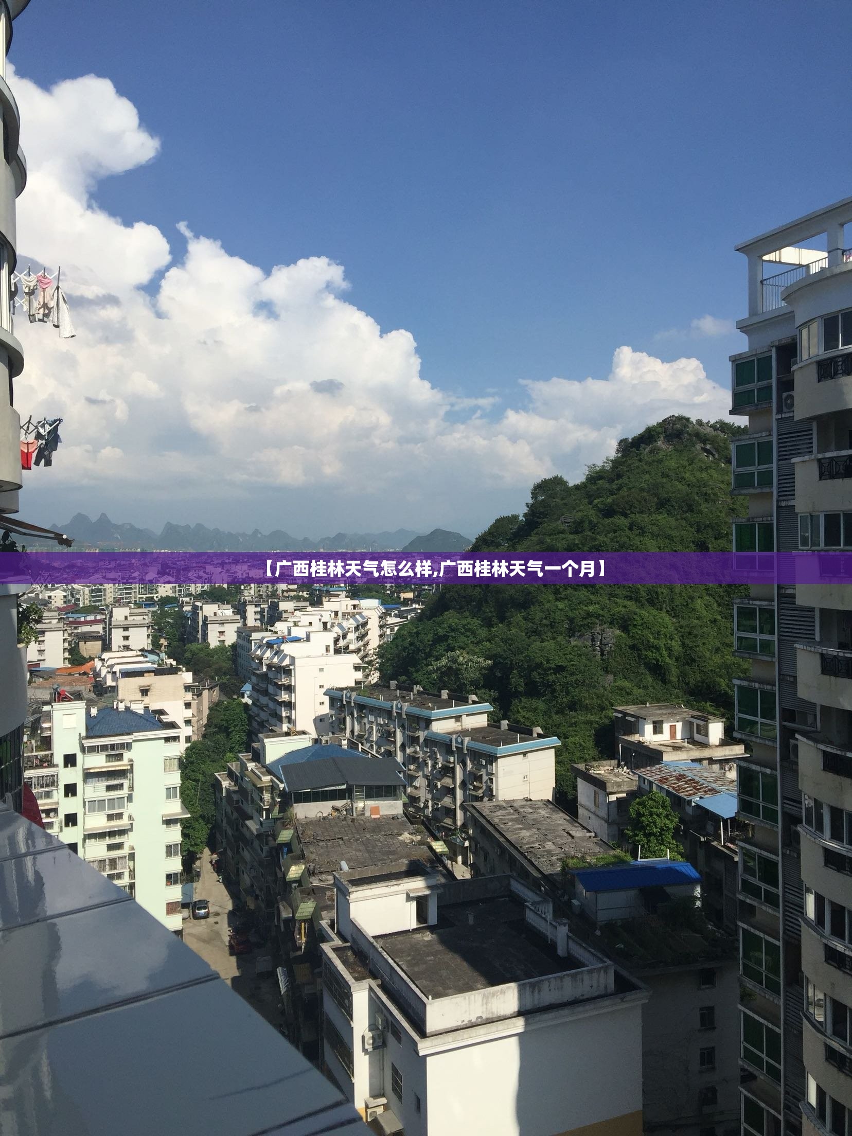 【广西桂林天气怎么样,广西桂林天气一个月】 【广西桂林天气怎么样,广西桂林天气一个月】