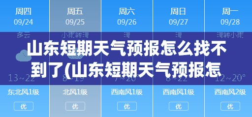 山东短期天气预报怎么找不到了(山东短期天气预报怎么找不到了呢) 山东短期天气预报怎么找不到了(山东短期天气预报怎么找不到了呢)