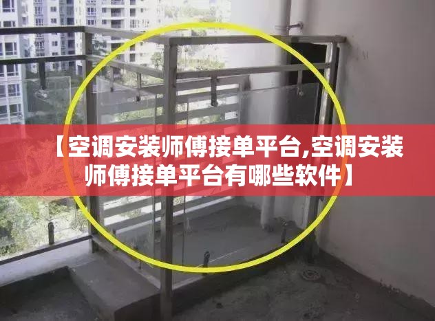 【空调安装师傅接单平台,空调安装师傅接单平台有哪些软件】