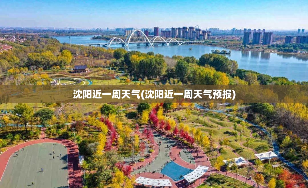 沈阳近一周天气(沈阳近一周天气预报)