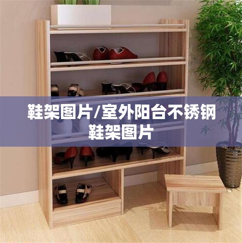 鞋架图片/室外阳台不锈钢鞋架图片