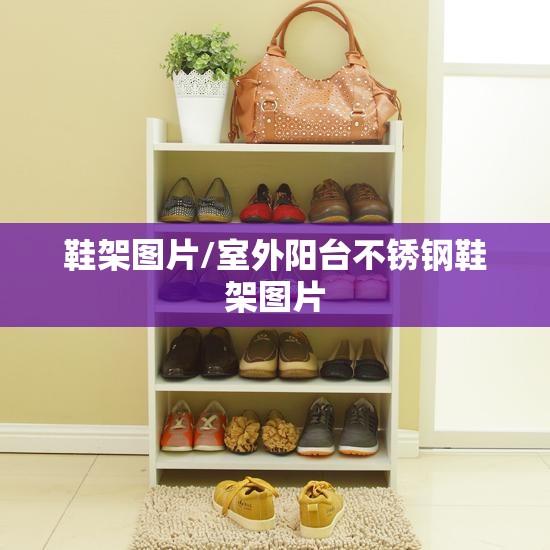 鞋架图片/室外阳台不锈钢鞋架图片