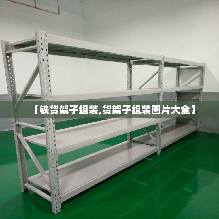 【铁货架子组装,货架子组装图片大全】 【铁货架子组装,货架子组装图片大全】