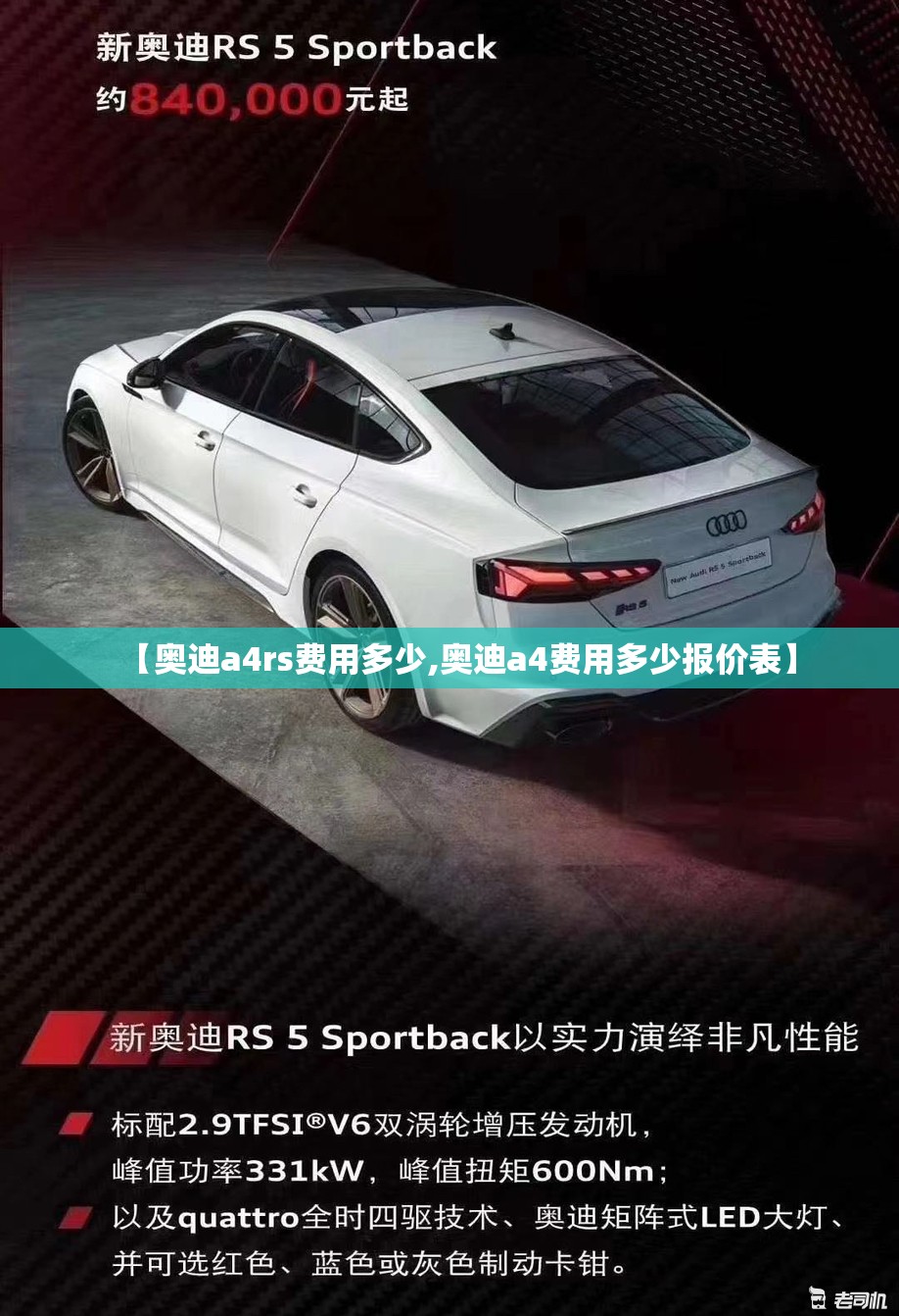 【奥迪a4rs费用多少,奥迪a4费用多少报价表】