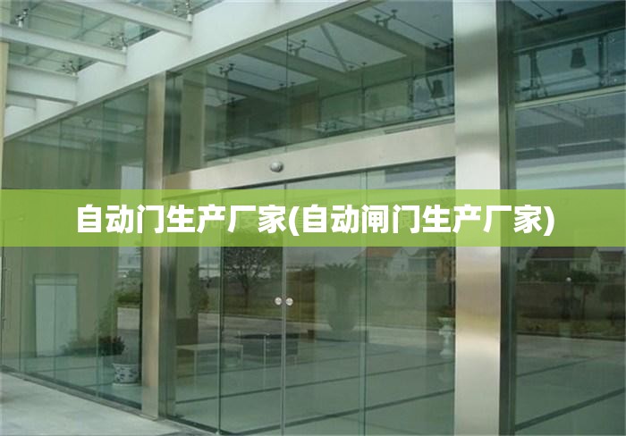 自动门生产厂家(自动闸门生产厂家)