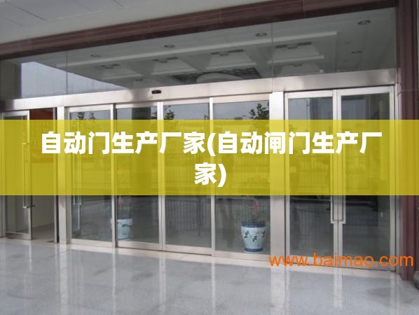 自动门生产厂家(自动闸门生产厂家)