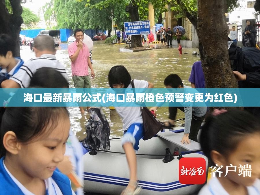 海口最新暴雨公式(海口暴雨橙色预警变更为红色)