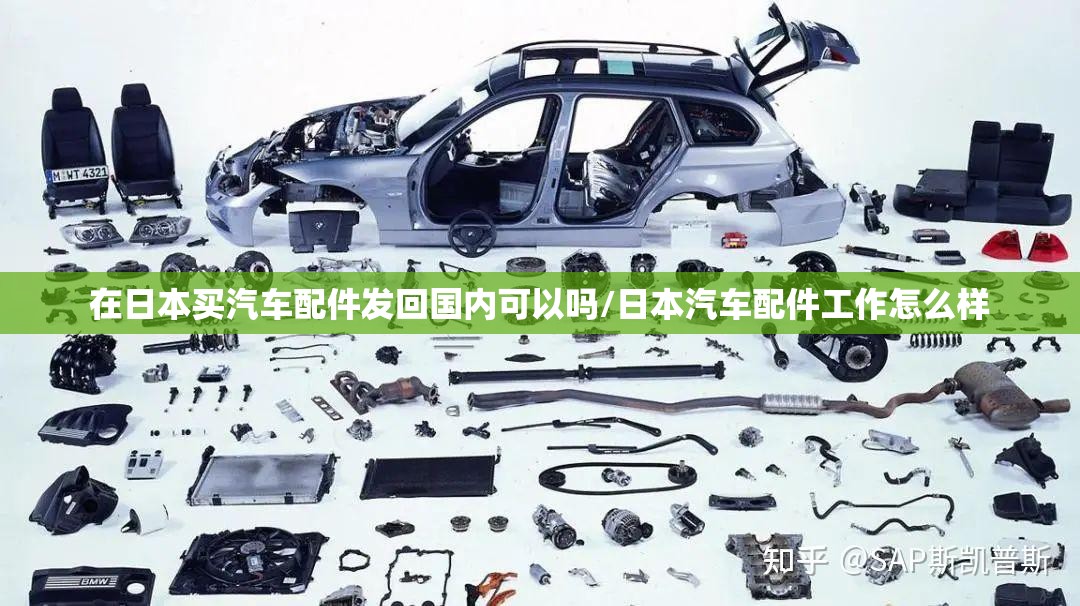 在日本买汽车配件发回国内可以吗/日本汽车配件工作怎么样