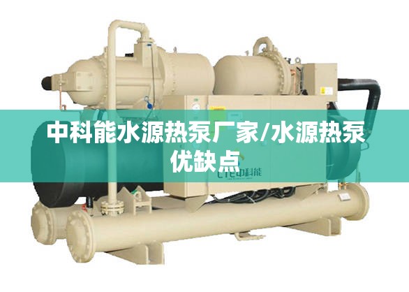 中科能水源热泵厂家/水源热泵优缺点