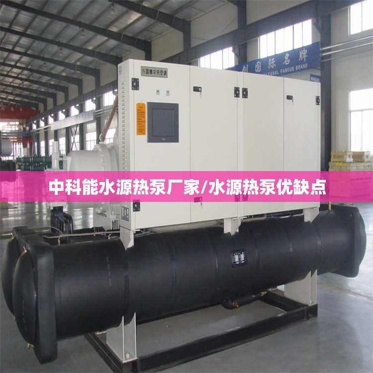 中科能水源热泵厂家/水源热泵优缺点