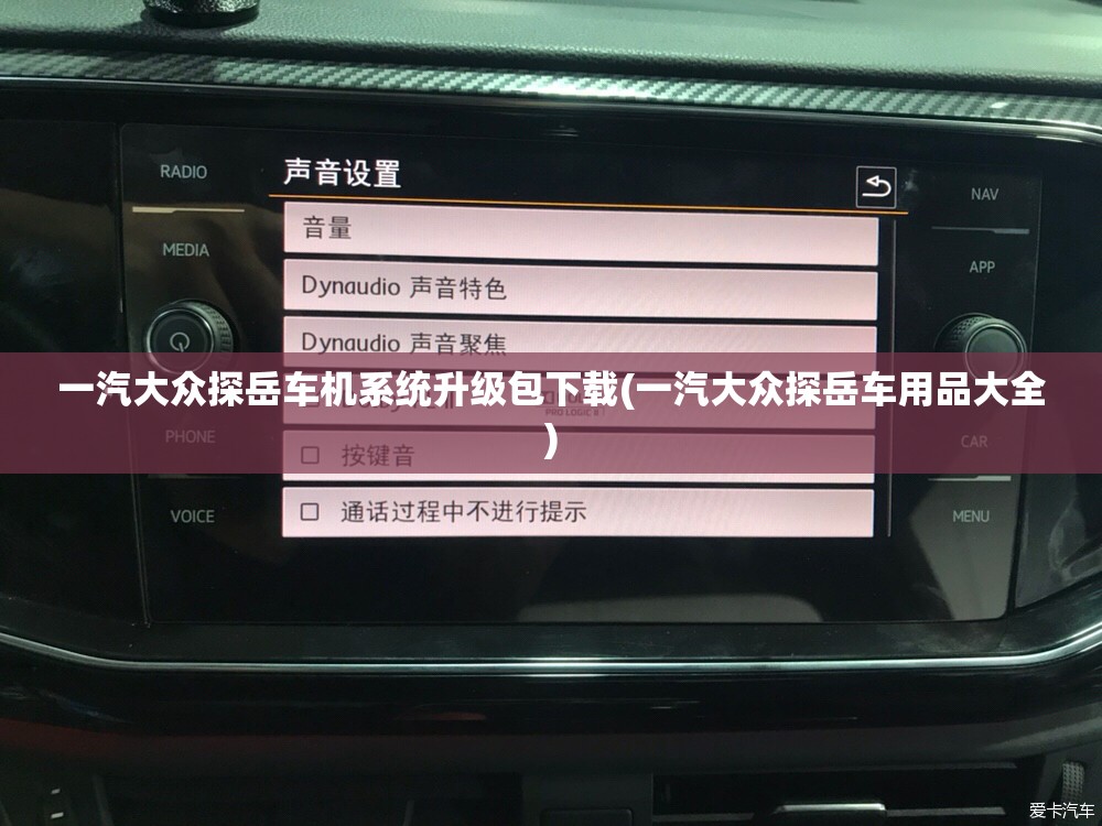 一汽大众探岳车机系统升级包下载(一汽大众探岳车用品大全) 一汽大众探岳车机系统升级包下载(一汽大众探岳车用品大全)