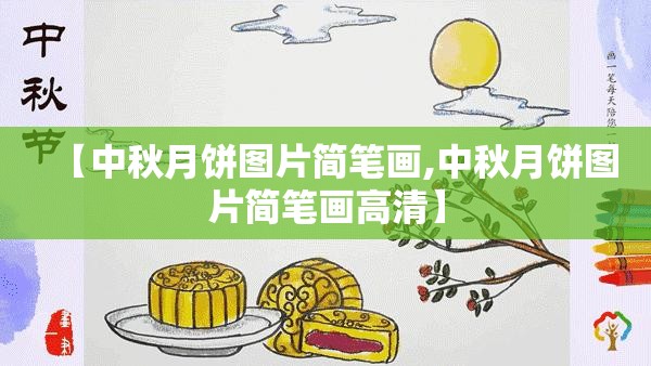 【中秋月饼图片简笔画,中秋月饼图片简笔画高清】 【中秋月饼图片简笔画,中秋月饼图片简笔画高清】