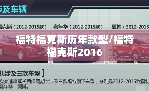 福特福克斯历年款型/福特福克斯2016 福特福克斯历年款型/福特福克斯2016