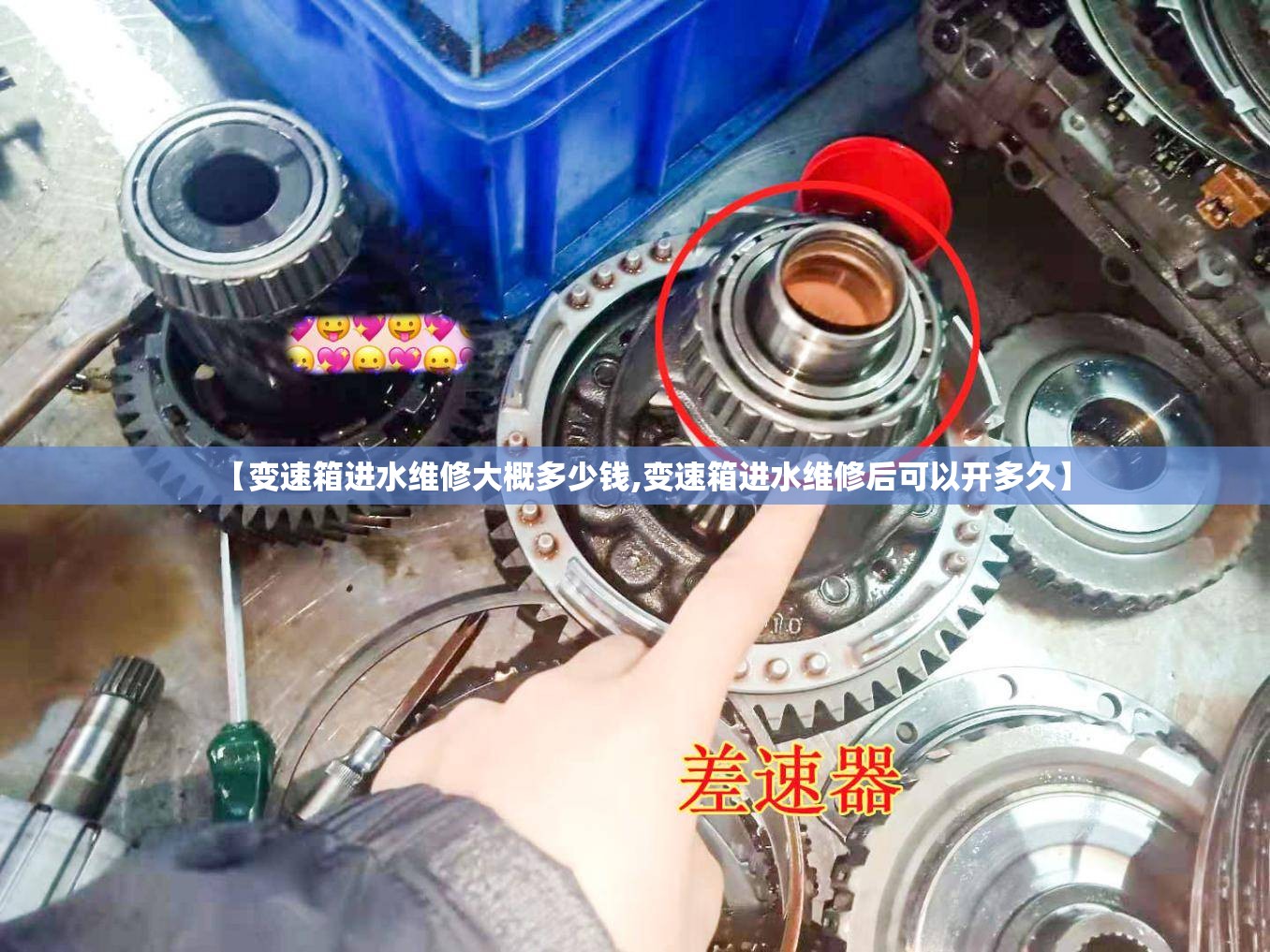 【变速箱进水维修大概多少钱,变速箱进水维修后可以开多久】