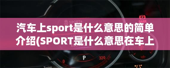 汽车上sport是什么意思的简单介绍(SPORT是什么意思在车上)