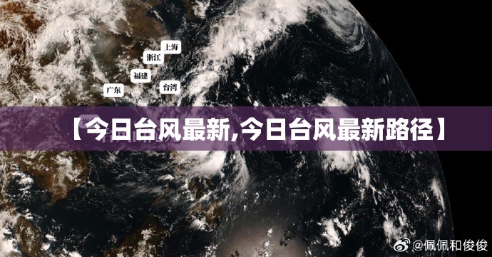 【今日台风最新,今日台风最新路径】