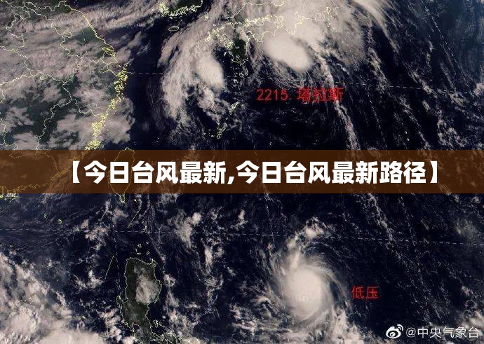 【今日台风最新,今日台风最新路径】
