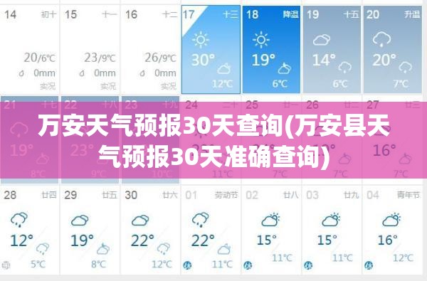 万安天气预报30天查询(万安县天气预报30天准确查询)