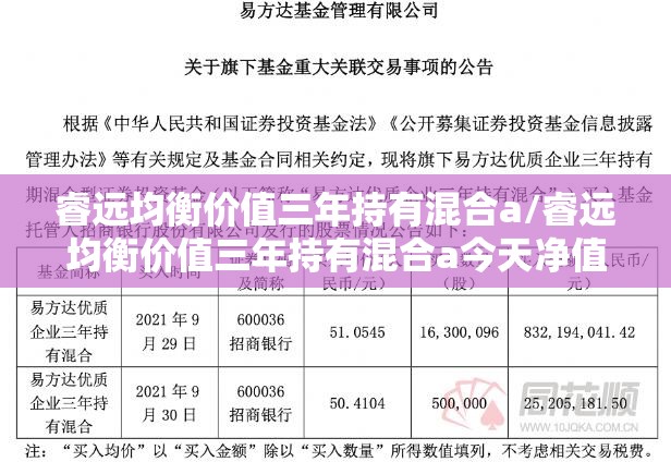 睿远均衡价值三年持有混合a/睿远均衡价值三年持有混合a今天净值