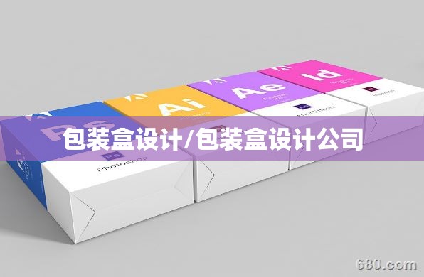 包装盒设计/包装盒设计公司