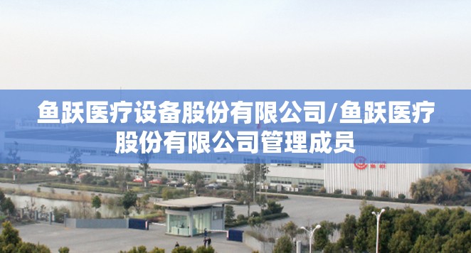 鱼跃医疗设备股份有限公司/鱼跃医疗股份有限公司管理成员 鱼跃医疗设备股份有限公司/鱼跃医疗股份有限公司管理成员