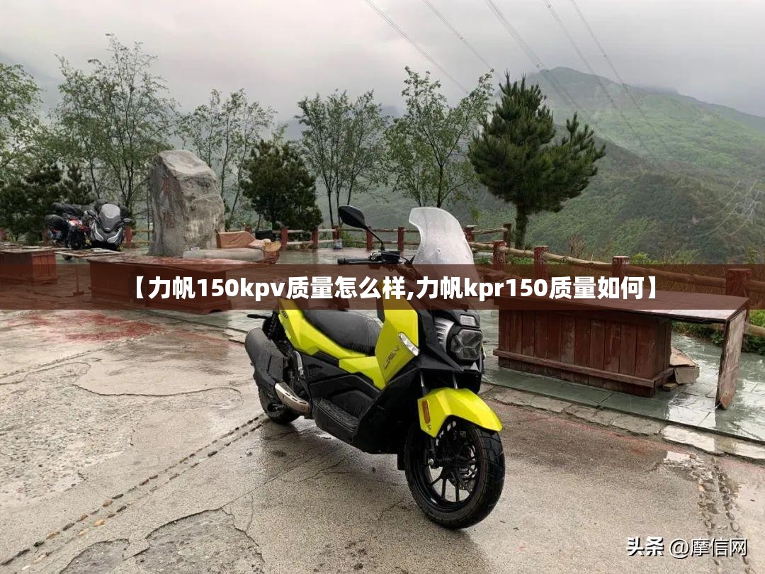 【力帆150kpv质量怎么样,力帆kpr150质量如何】