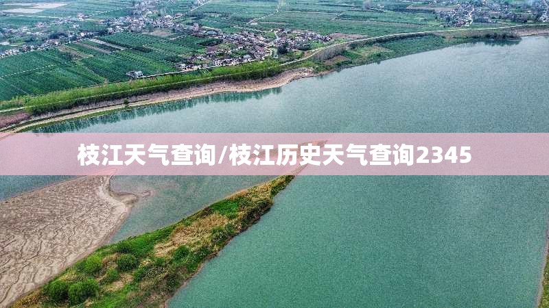 枝江天气查询/枝江历史天气查询2345