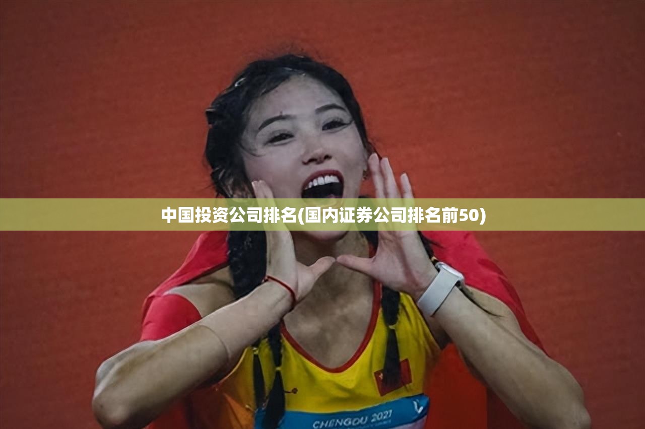 中国投资公司排名(国内证券公司排名前50)