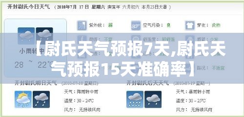 【尉氏天气预报7天,尉氏天气预报15天准确率】