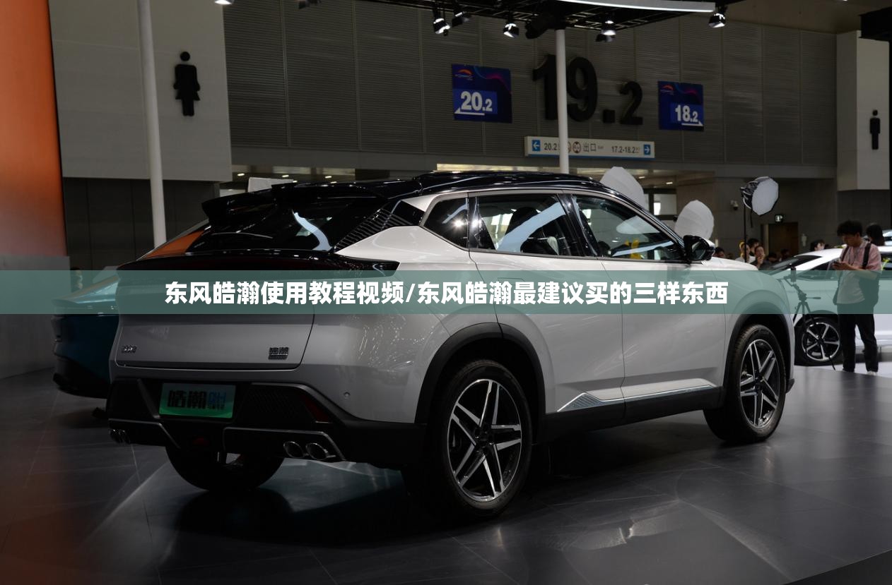 东风皓瀚使用教程视频/东风皓瀚最建议买的三样东西 东风皓瀚使用教程视频/东风皓瀚最建议买的三样东西