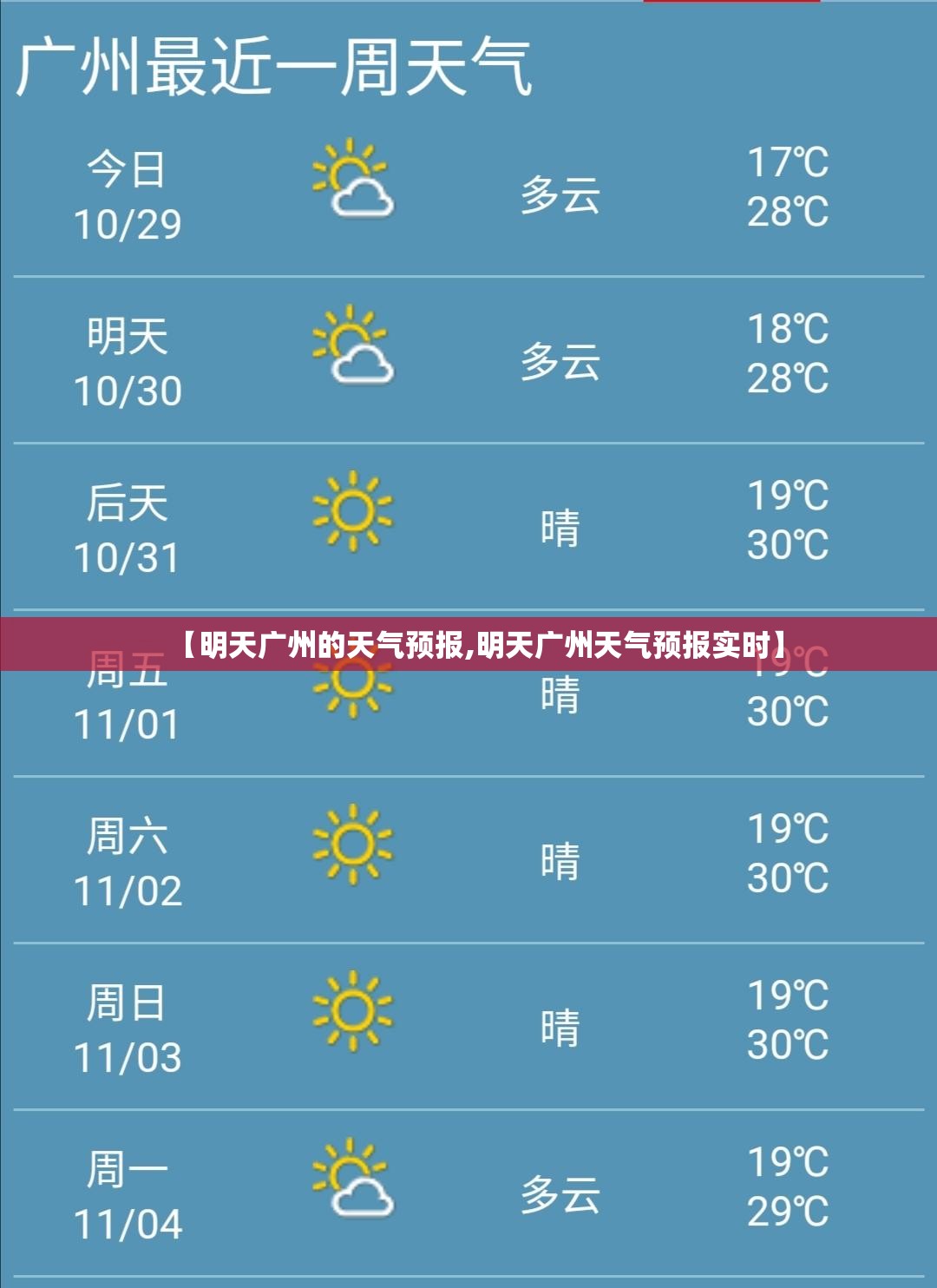 【明天广州的天气预报,明天广州天气预报实时】 【明天广州的天气预报,明天广州天气预报实时】