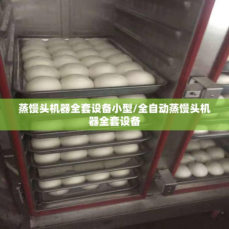 蒸馒头机器全套设备小型/全自动蒸馒头机器全套设备