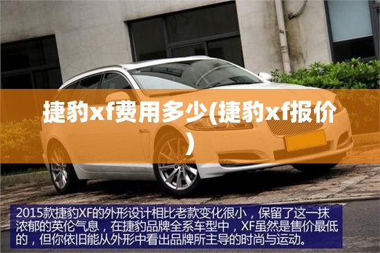 捷豹xf费用多少(捷豹xf报价)