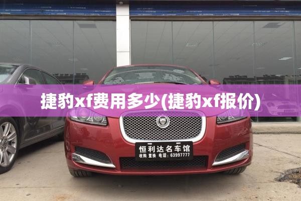 捷豹xf费用多少(捷豹xf报价)