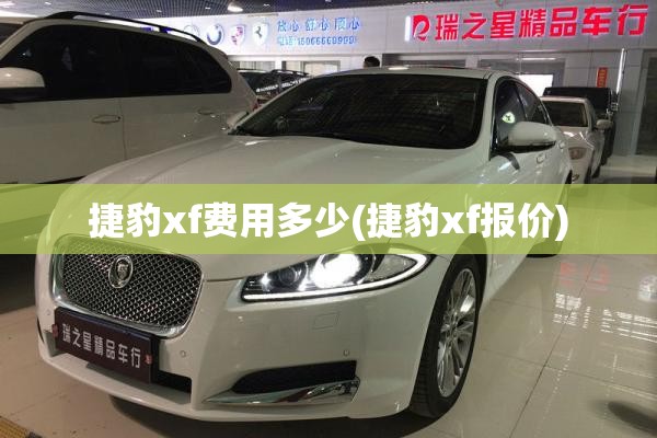 捷豹xf费用多少(捷豹xf报价)