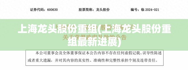 上海龙头股份重组(上海龙头股份重组最新进展)