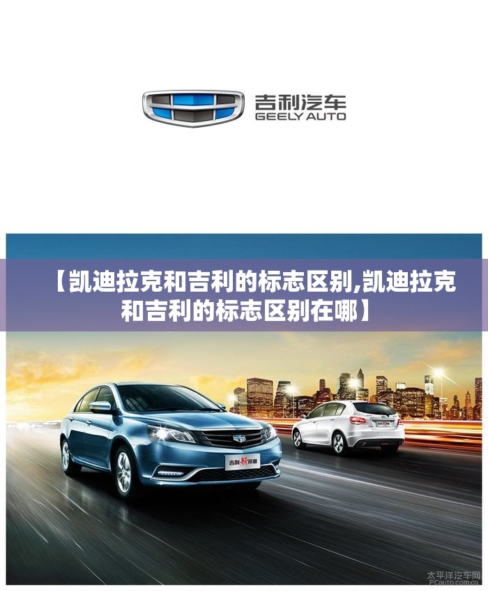 【凯迪拉克和吉利的标志区别,凯迪拉克和吉利的标志区别在哪】 【凯迪拉克和吉利的标志区别,凯迪拉克和吉利的标志区别在哪】