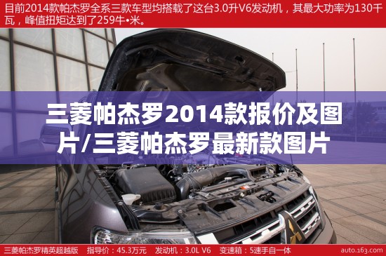 三菱帕杰罗2014款报价及图片/三菱帕杰罗最新款图片