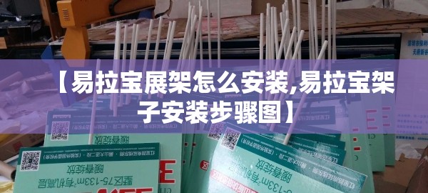 【易拉宝展架怎么安装,易拉宝架子安装步骤图】