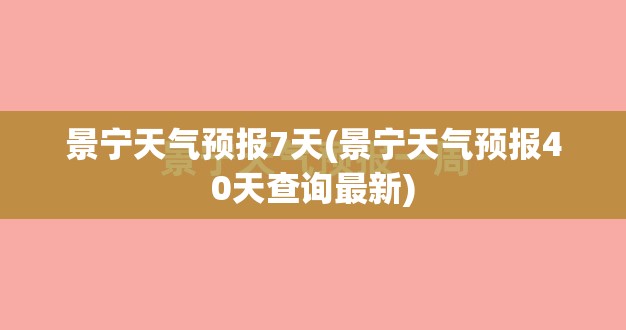 景宁天气预报7天(景宁天气预报40天查询最新)