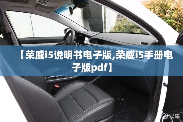 【荣威i5说明书电子版,荣威i5手册电子版pdf】 【荣威i5说明书电子版,荣威i5手册电子版pdf】