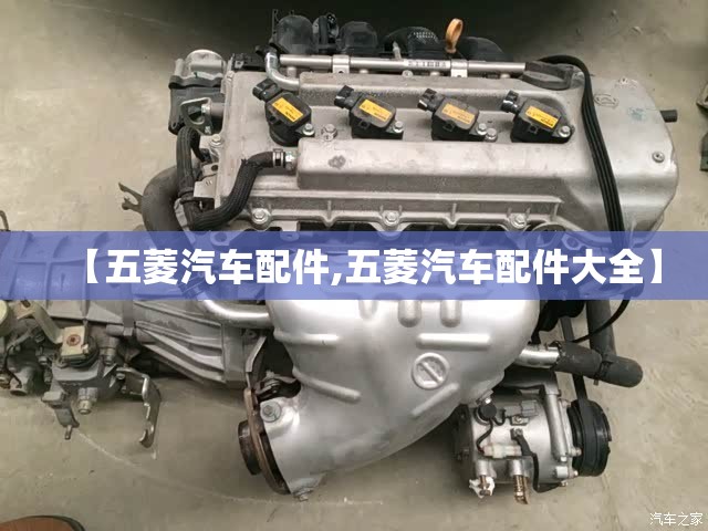 【五菱汽车配件,五菱汽车配件大全】 【五菱汽车配件,五菱汽车配件大全】