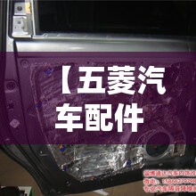 【五菱汽车配件,五菱汽车配件大全】 【五菱汽车配件,五菱汽车配件大全】