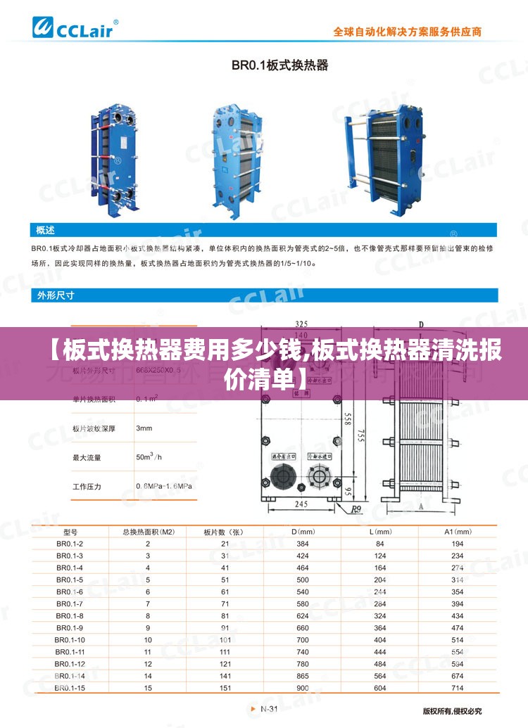 【板式换热器费用多少钱,板式换热器清洗报价清单】